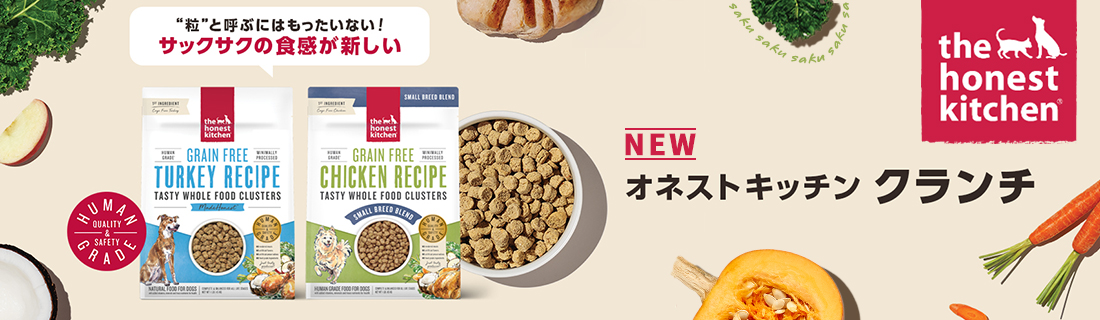 オネストキッチン クランチ