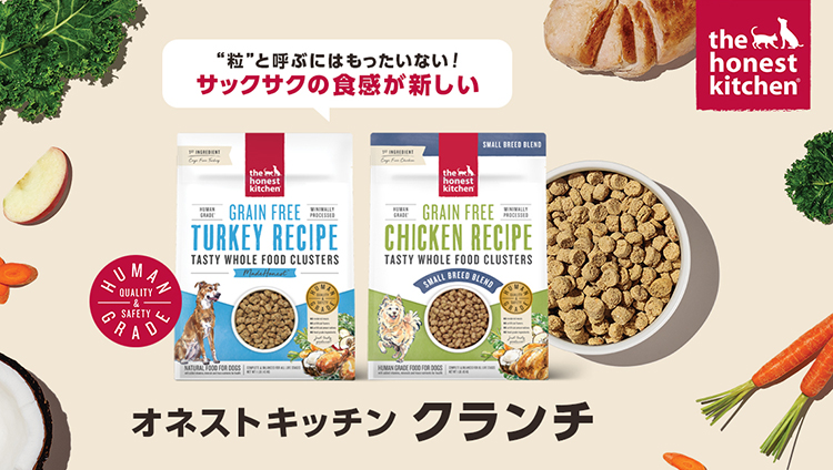 オネストキッチン クランチ